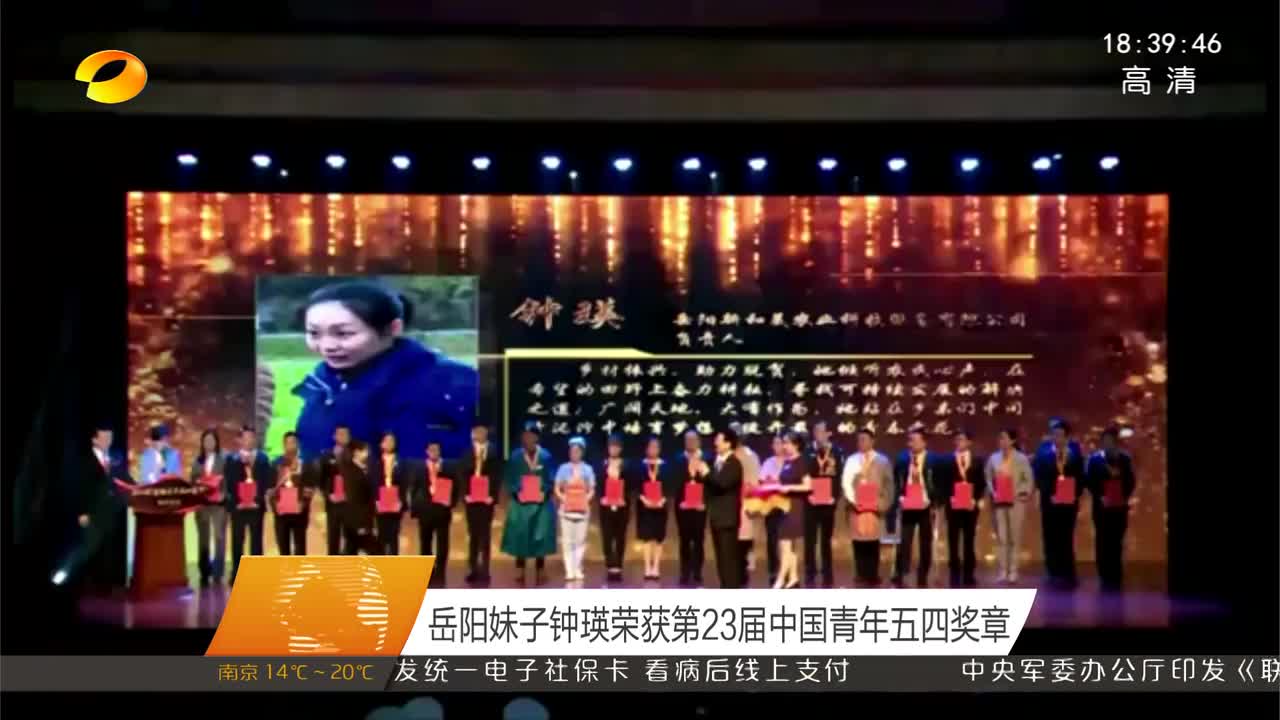 岳阳妹子钟瑛荣获第23届中国青年五四奖章