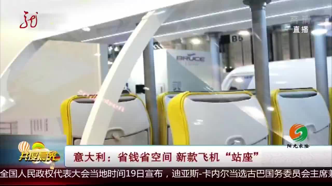 [视频]意大利：省钱省空间 新款飞机“站座”