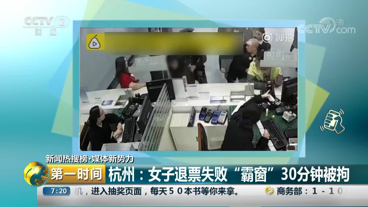[视频]杭州：女子退票失败 “霸窗”30分钟被拘