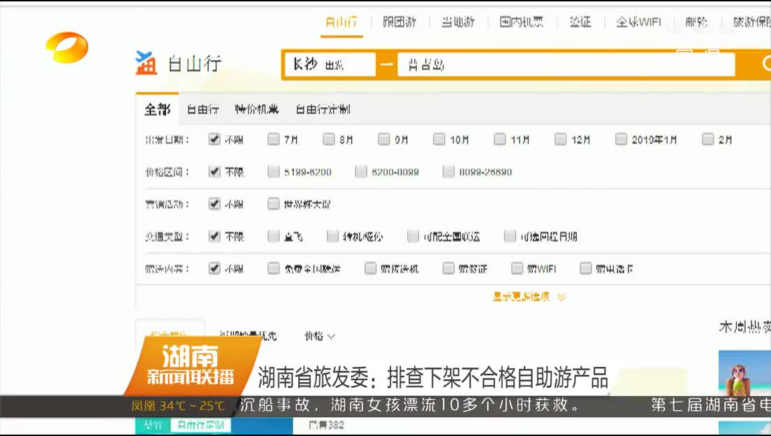 湖南省旅发委：排查下架不合格自助游产品