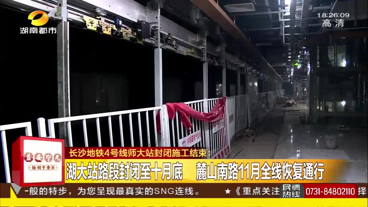 长沙地铁四号线师大站封闭施工结束