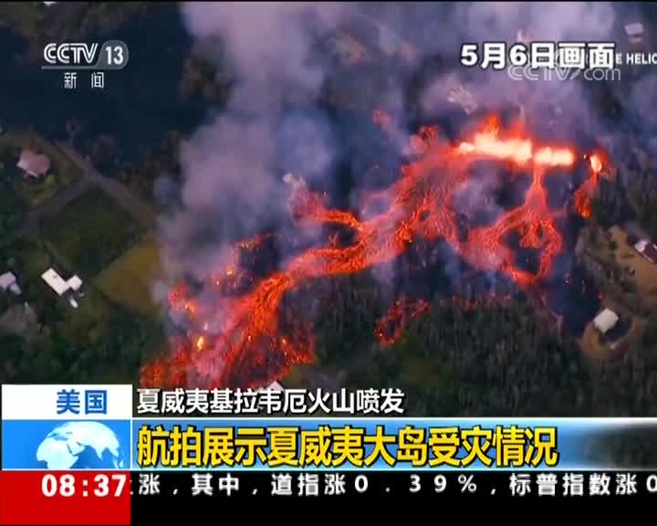 [视频]夏威夷火山喷发 实拍夏威夷大岛受灾情况