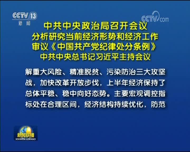 [视频]中共中央政治局召开会议 分析研究当前经济形势和经济工作 审议《中国共产党纪律处分条例》 中共中央总书记习近平主持会议