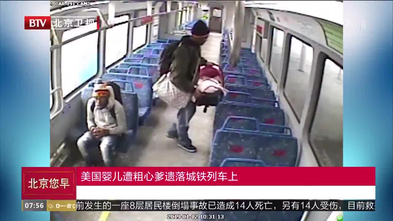 [视频]美国婴儿遭粗心爹遗落城铁列车上
