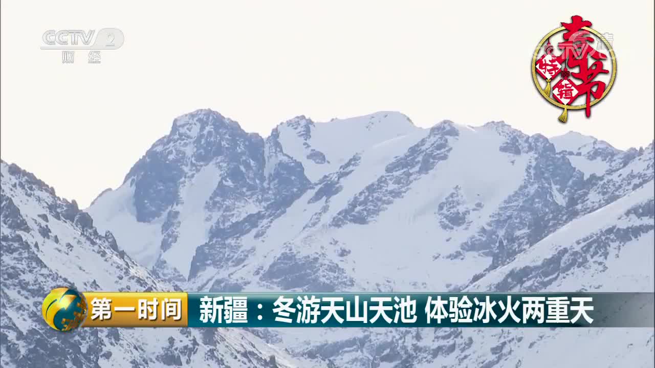 [视频]新疆：冬游天山天池 体验冰火两重天