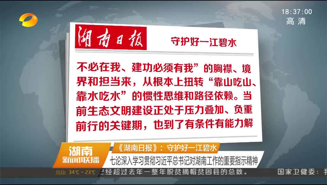 《湖南日报》：守护好一江碧水 七论深入学习贯彻习近平总书记对湖南工作的重要指示精神