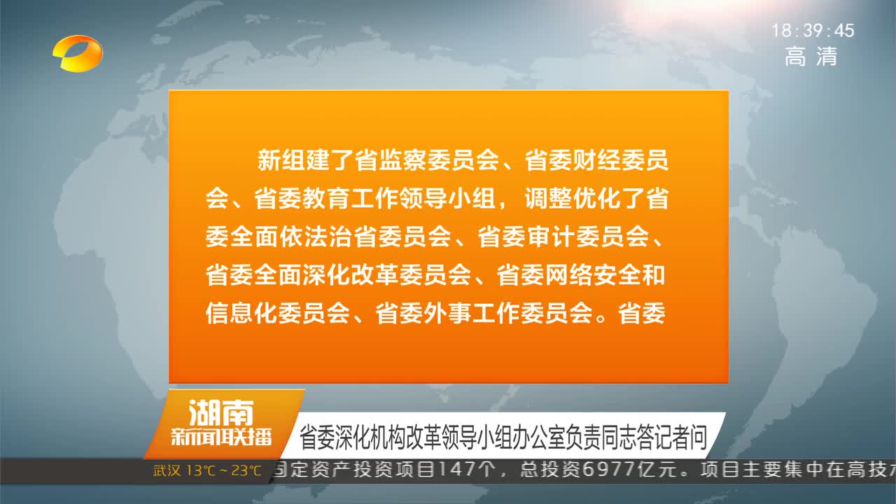 省委深化机构改革领导小组办公室负责同志答记者问