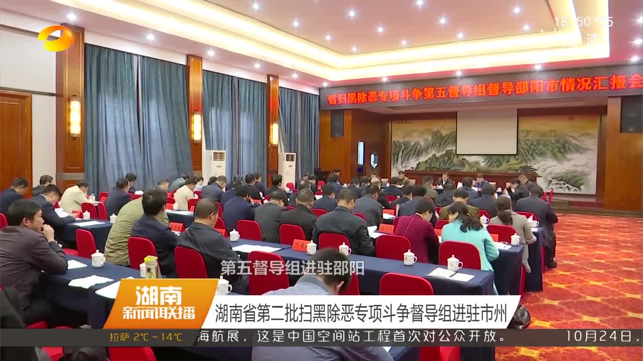 湖南省第二批扫黑除恶专项斗争督导组进驻市州