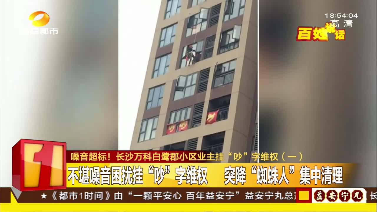 噪音超标！万科白鹭郡小区业主挂“吵”字维权