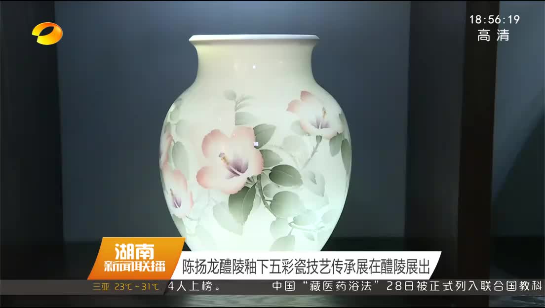 陈扬龙醴陵釉下五彩瓷技艺传承展在醴陵展出