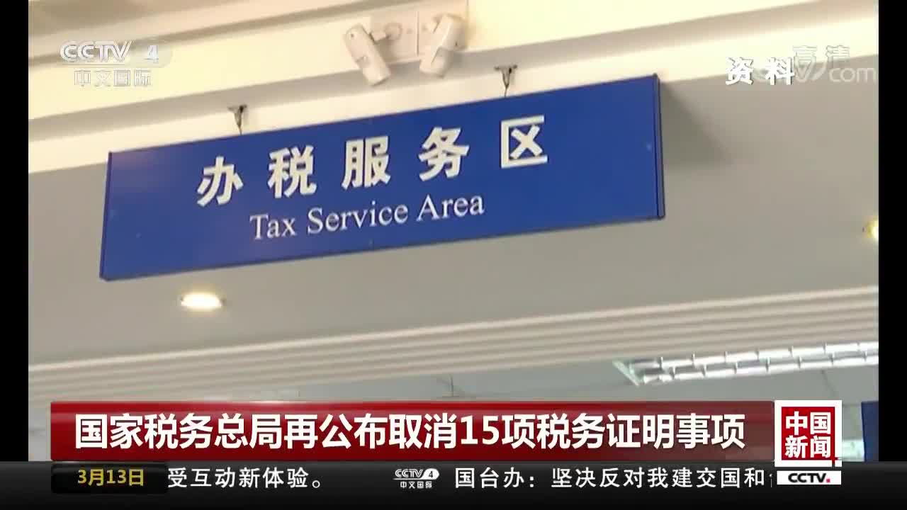 [视频]国家税务总局再公布取消15项税务证明事项