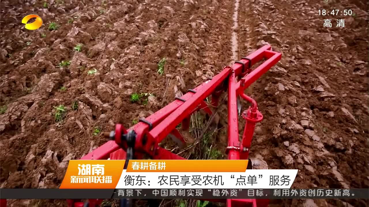 衡东：农民享受农机“点单”服务
