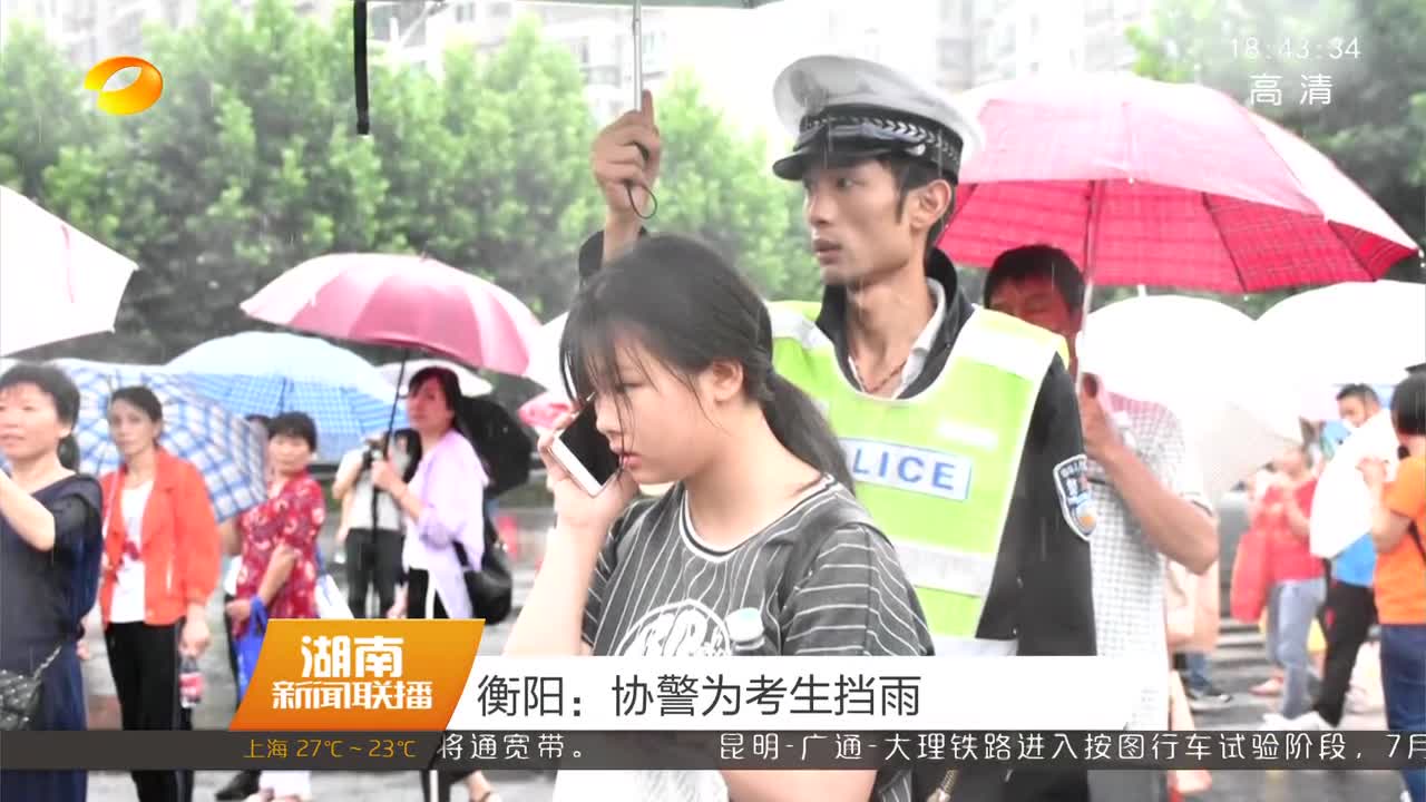 衡阳：协警为考生挡雨