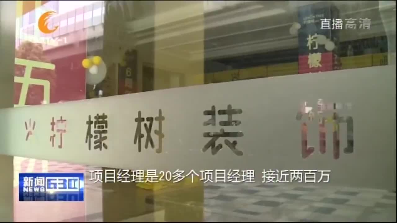 [视频]“柠檬树”人去楼空 装修“烂尾”咋办？