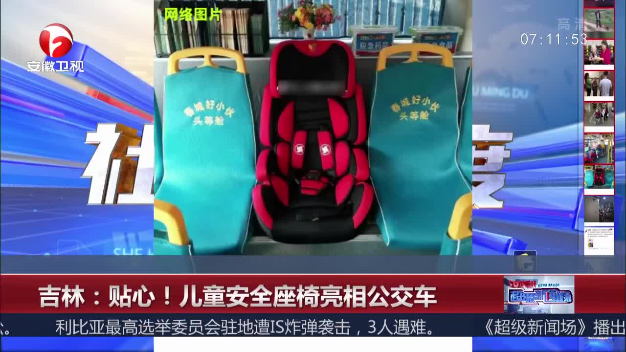 [视频]吉林：贴心！儿童安全座椅亮相公交车