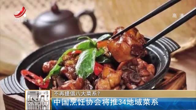 [视频]不再提倡八大菜系？ 中国烹饪协会将推34地域菜系