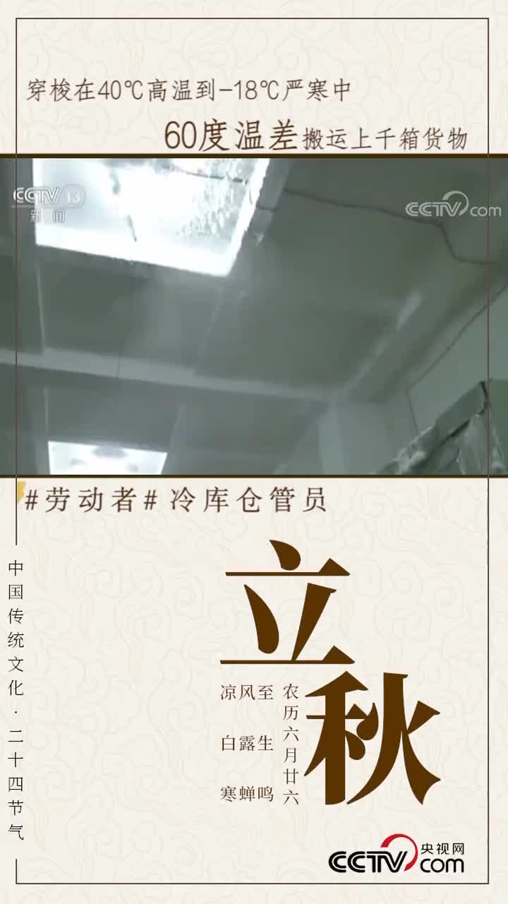 [视频]立秋的劳动者：60度温差下的劳动者是这样工作的