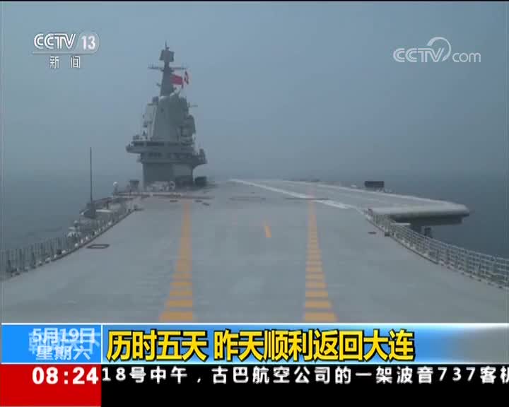 [视频]首艘国产航母完成首次出海试验 历时五天 顺利返回大连