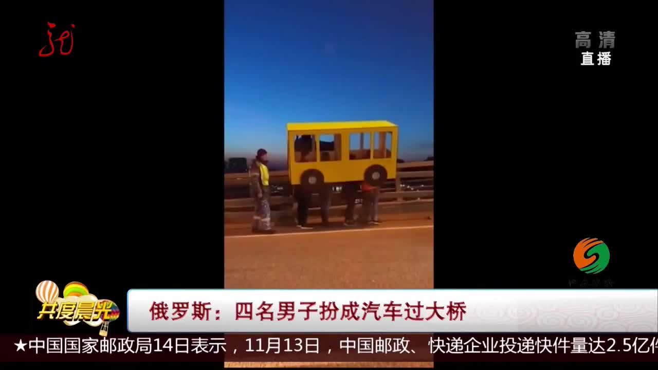 [视频]俄罗斯：四名男子扮成汽车过大桥