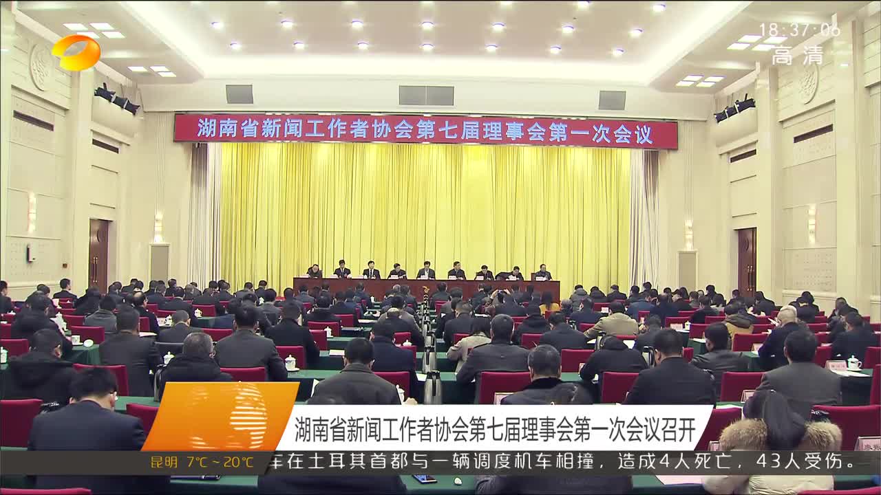湖南省新闻工作者协会第七届理事会第一次会议召开
