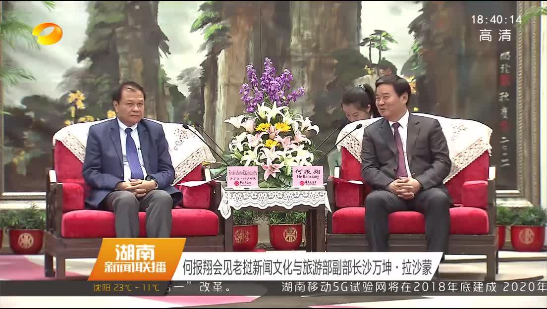 何报翔会见老挝新闻文化与旅游部副部长沙万坤·拉沙蒙