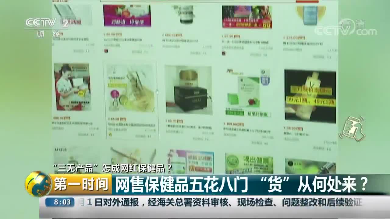 [视频]“三无产品”怎成网红保健品？ 网售保健品五花八门 “货”从何处来？