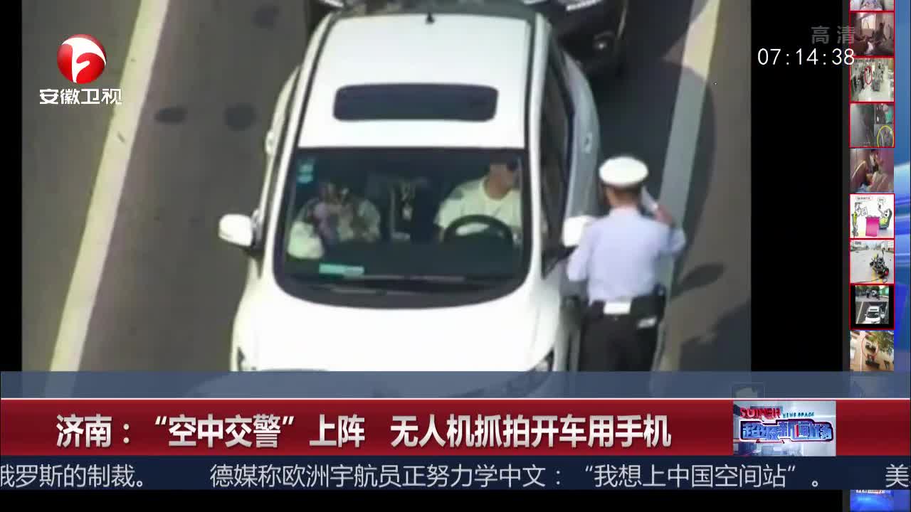 [视频]济南：“空中交警”上阵 无人机抓拍开车用手机