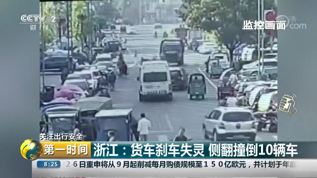 [视频]浙江：货车刹车失灵 侧翻撞倒10辆车