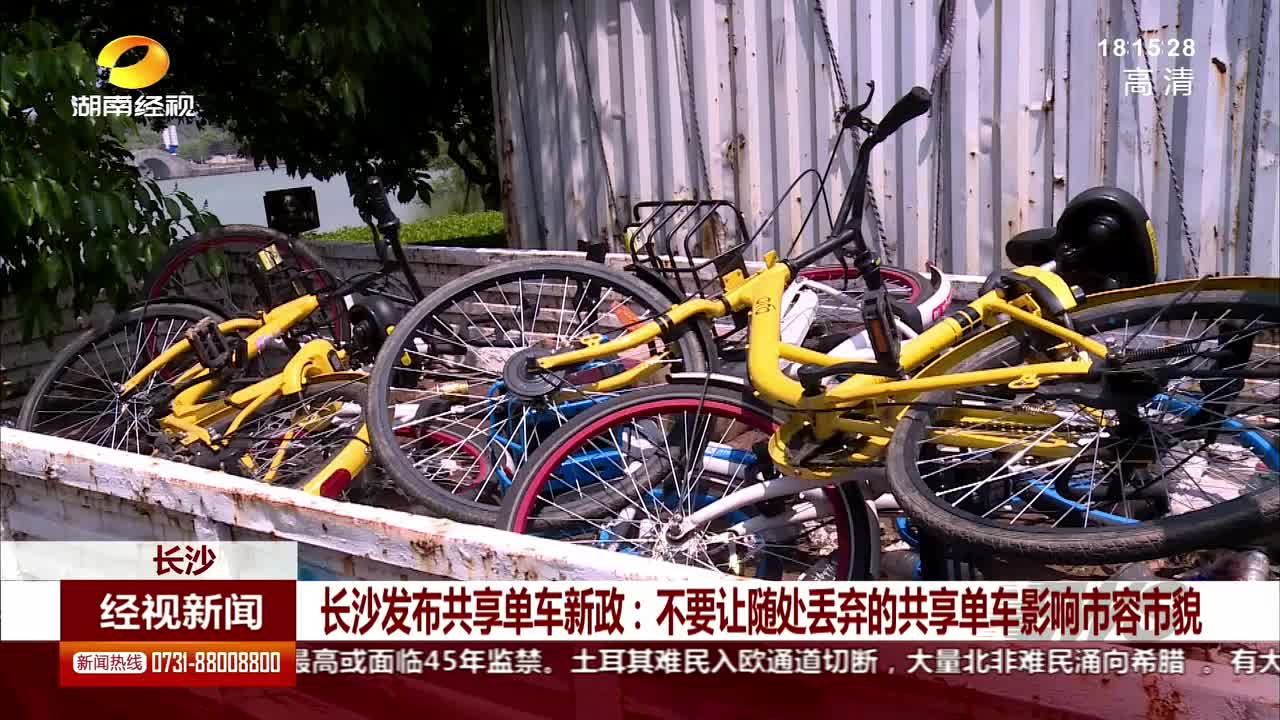 长沙发布共享单车新政：不要让随处丢弃的共享单车影响市容市貌