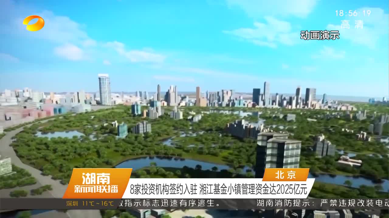 8家投资机构签约入驻 湘江基金小镇管理资金达2025亿元