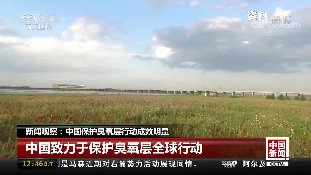 [视频]新闻观察：中国保护臭氧层行动成效明显