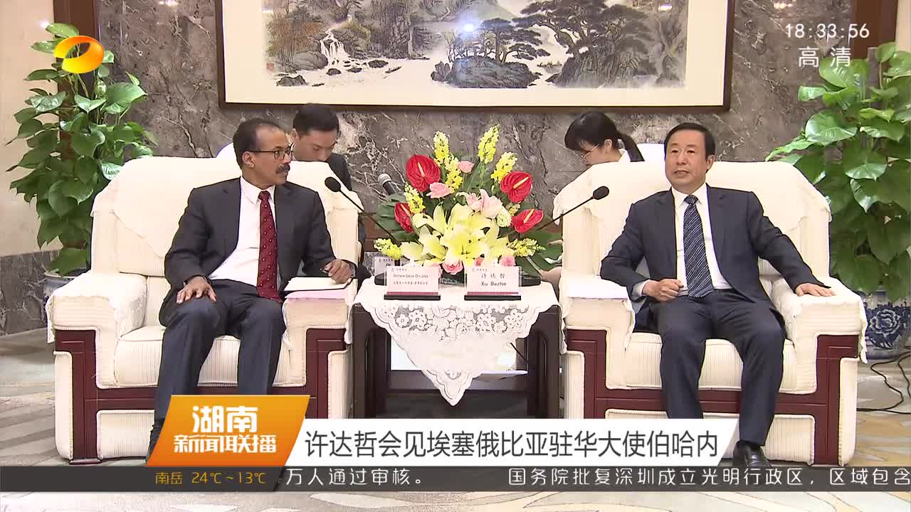 许达哲会见埃塞俄比亚驻华大使伯哈内