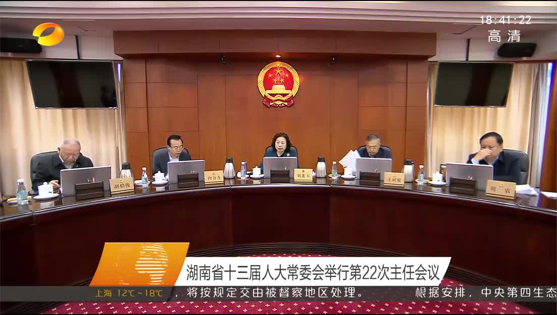 湖南省十三届人大常委会举行第22次主任会议