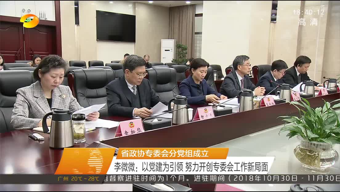 省政协专委会分党组成立 李微微：以党建为引领 努力开创专委会工作新局面