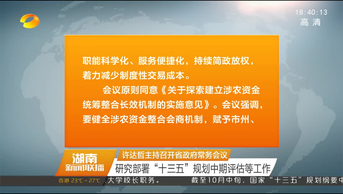 许达哲主持召开省政府常务会议 研究部署“十三五”规划中期评估等工作