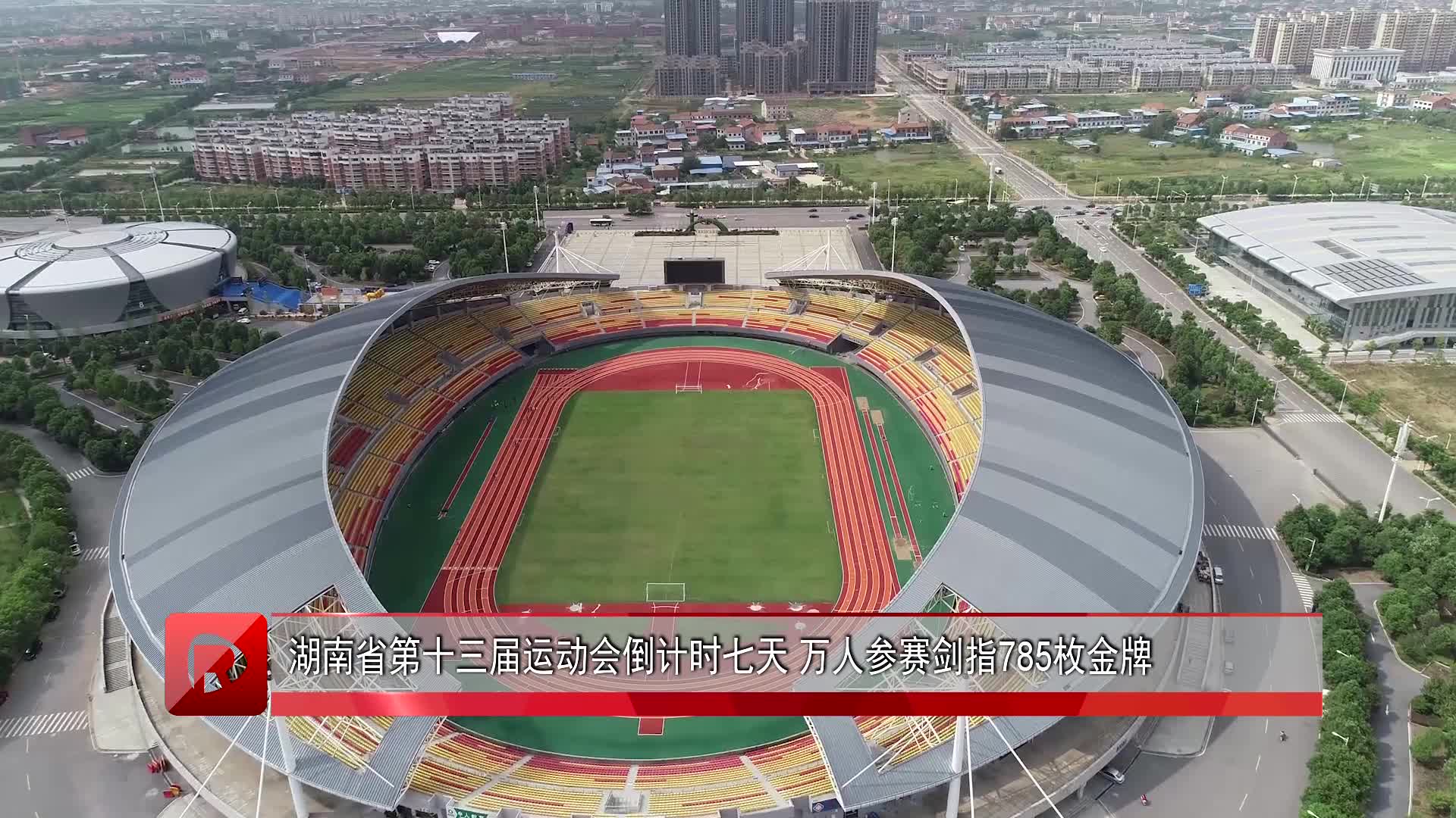 湖南省第十三届运动会倒计时七天 万人参赛剑指785枚金牌