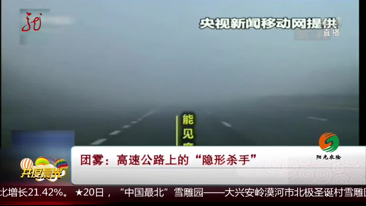 [视频]团雾：高速公路上的“隐形杀手”