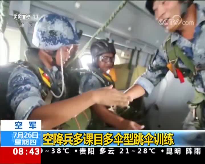 [视频]空军：空降兵多课目多伞型跳伞训练