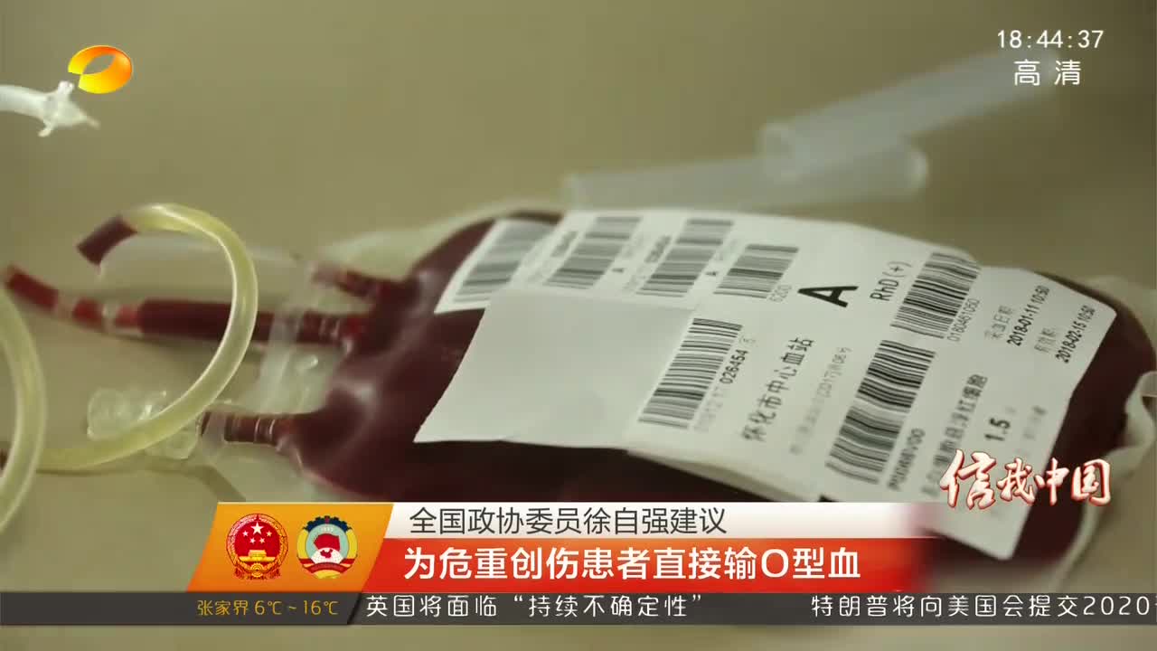 全国政协委员徐自强建议 为危重创伤患者直接输O型血