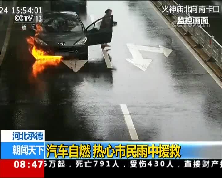 [视频]汽车自燃 热心市民雨中援救