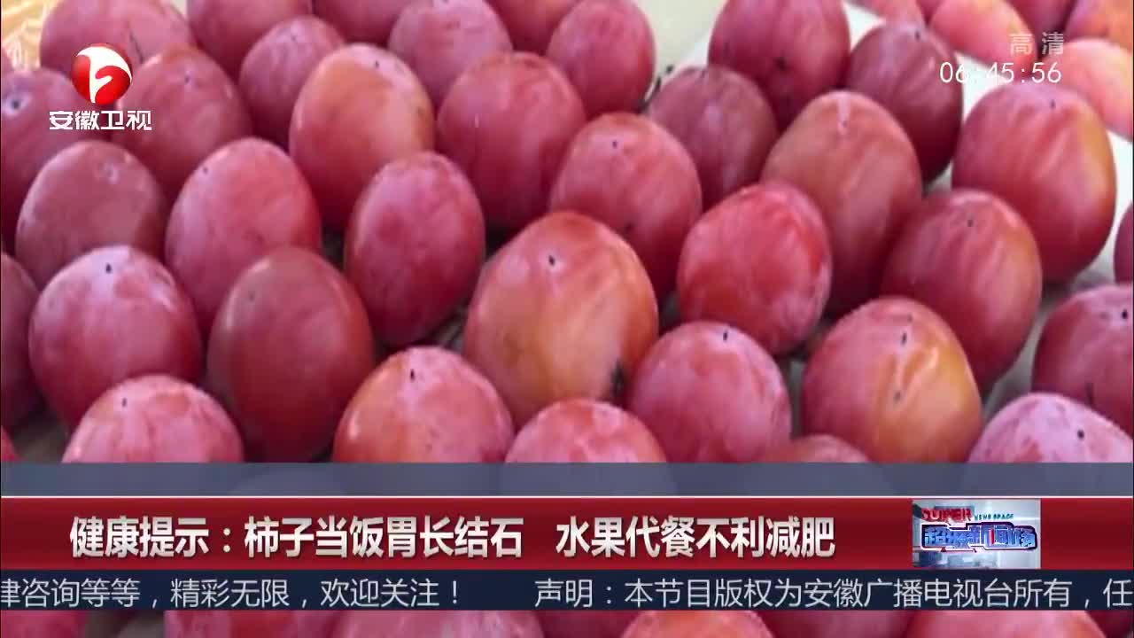 [视频]健康提示：柿子当饭胃长结石 水果代餐不利减肥