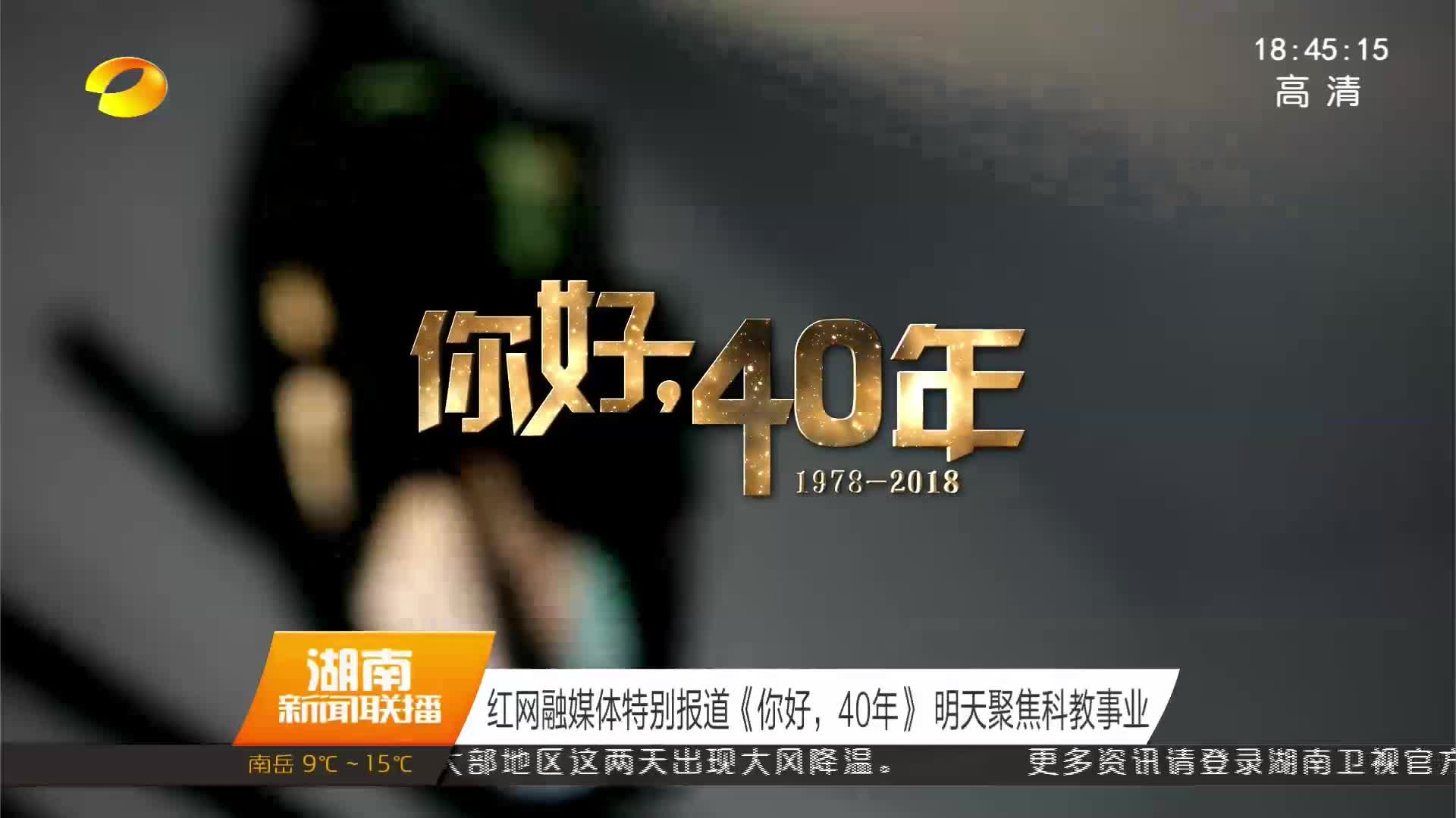 红网融媒体特别报道《你好，40年》 明天聚焦科教事业