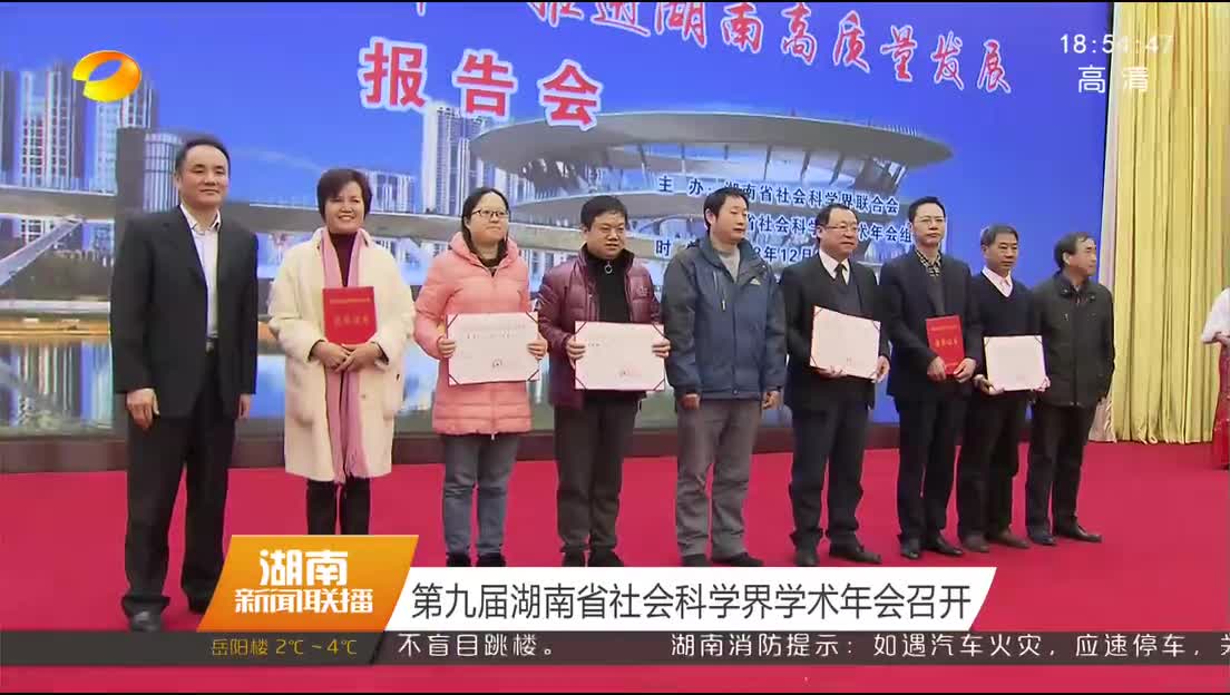 第九届湖南省社会科学界学术年会召开