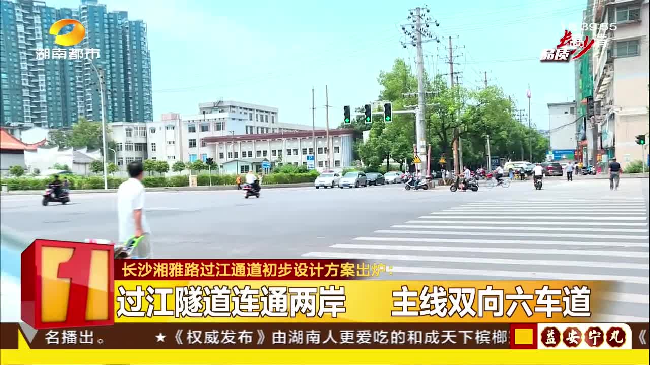 长沙湘雅路过江通道初步设计方案出炉