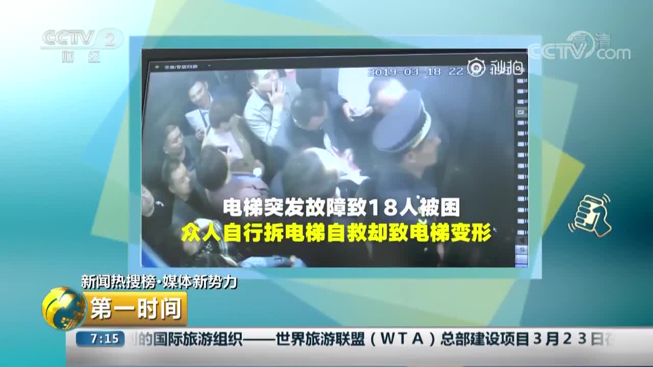 [视频]错误示范！电梯故障18人被困 盲目拆门自救