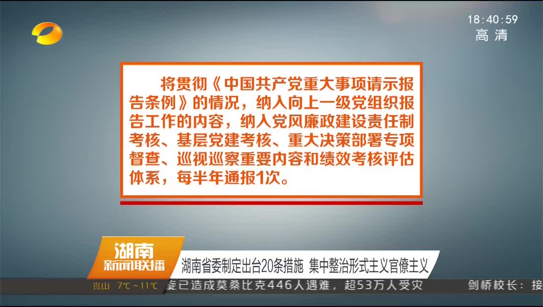 湖南省委制定出台20条措施 集中整治形式主义官僚主义