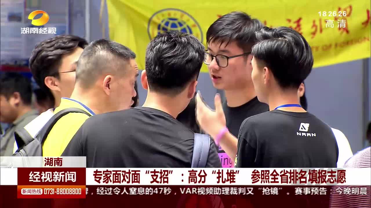 专家面对面“支招”：高分“扎堆” 参照全省排名填报志愿