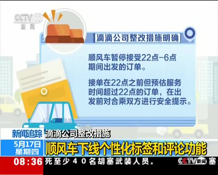 [视频]滴滴公司整改措施：顺风车下线个性化标签和评论功能