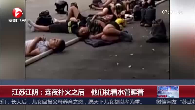 [视频]江苏江阴：连夜扑火之后 他们枕着水管睡着