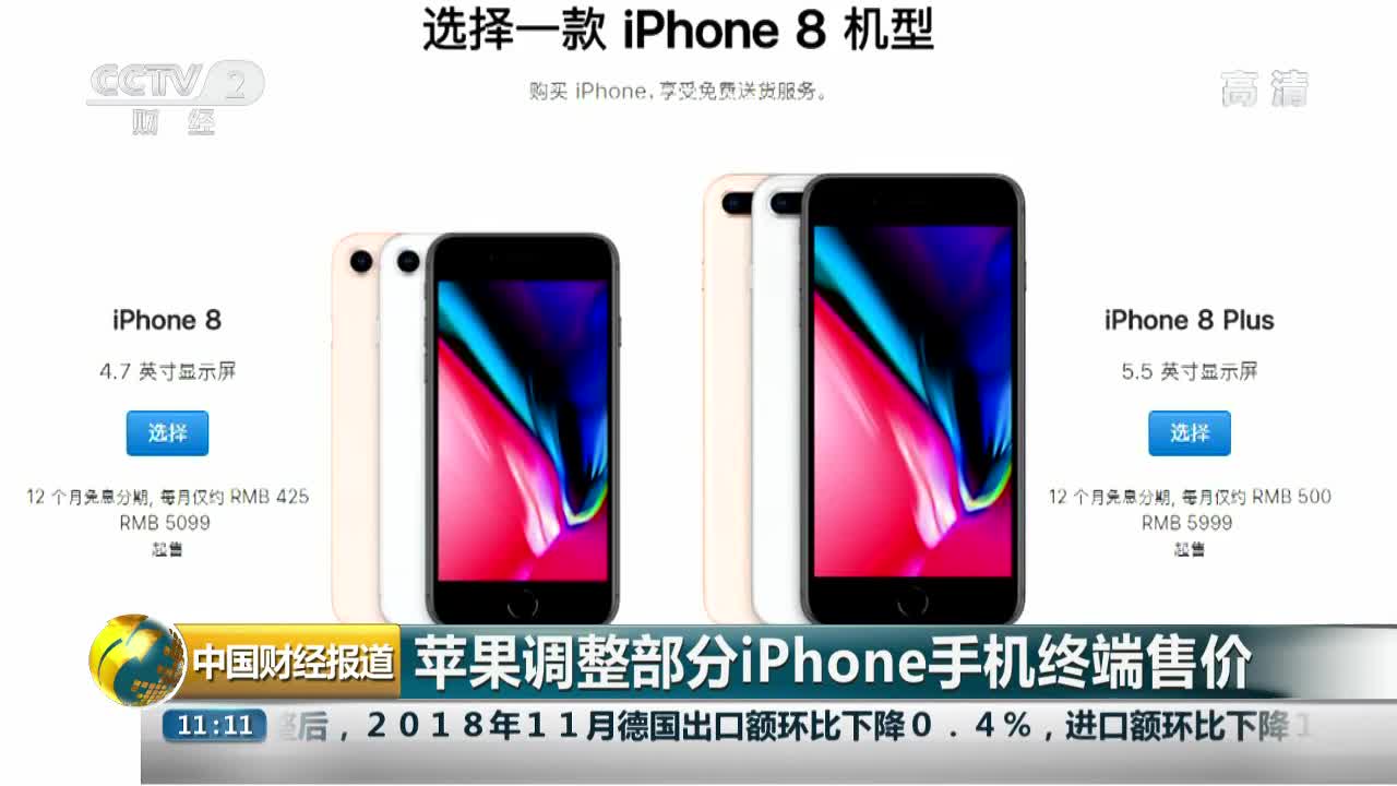 [视频]苹果调整部分iPhone手机终端售价